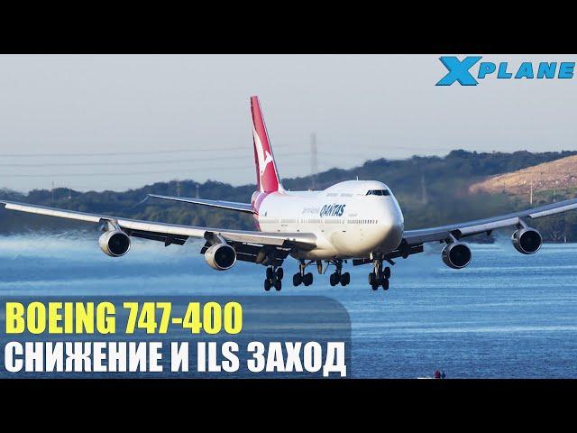 X-Plane 11 - Снижение и Заход по ILS Boeing 747-400 (Гайд)