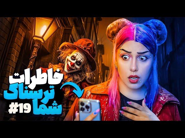  خاطرات ترسناک شما! پارت #19