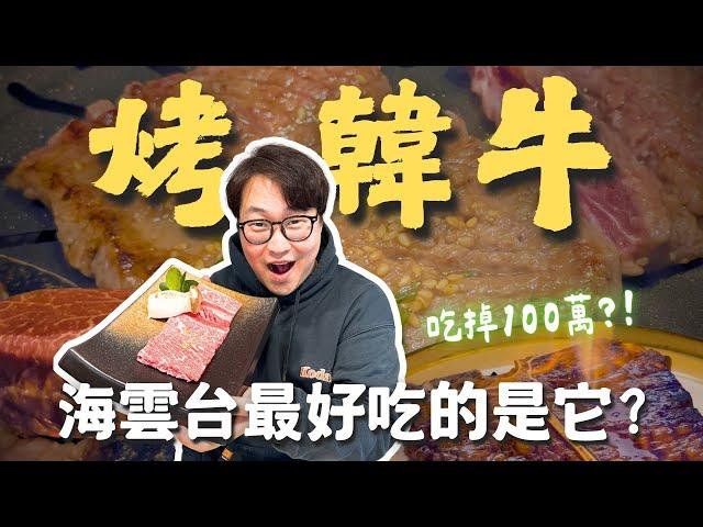 釜山海雲台N0.1烤韓牛一集吃掉100萬?!【釜山行】| 胃公子 | 胃酸人生活