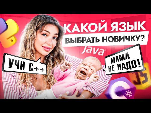 Какой язык программирования в 2024 выбрать девушке новичку? Три безошибочных варианта