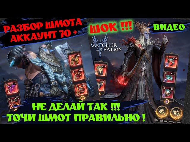 РАЗБОР ШМОТА НА 78 УР ! ШОК !!! Watcher of realms ! #watcherofrealms #wor #games #игра #шахматы