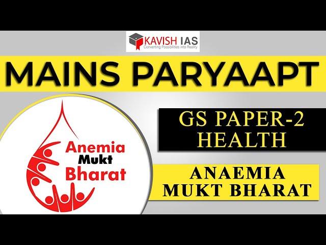 ANAEMIA MUKT BHARAT | MAINS PARYAAPT 2023 | GS PAPER-2 HEALTH #IASmains2023 #Anaemia #anaemiamukt