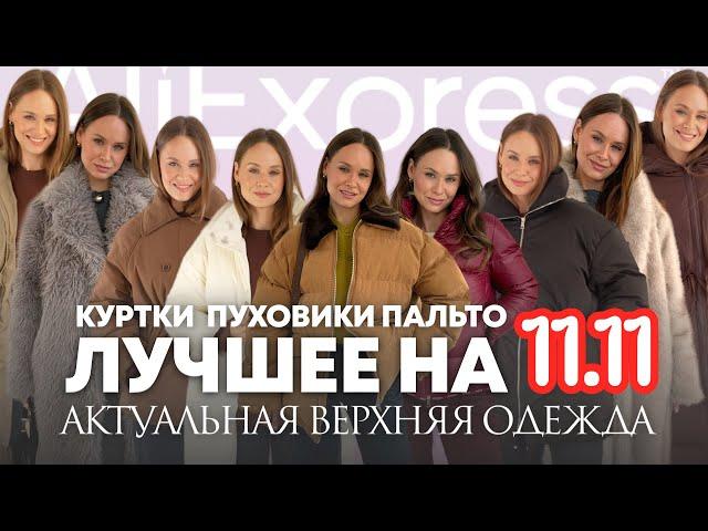 МЕГА РАСПАКОВКА ALIEXPRESS С ПРИМЕРКОЙ #242 | ЛУЧШЕЕ НА 11.11 | ПУХОВИКИ | КУРТКИ | ШАПКИ | HAUL