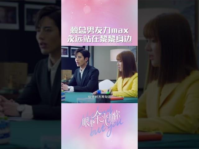 总裁男友力MAX！霸气放话护妻~ | 眼里余光都是你 Nothing But You | 罗正 王鹤润｜︎ 爱奇艺心动剧场 #shorts