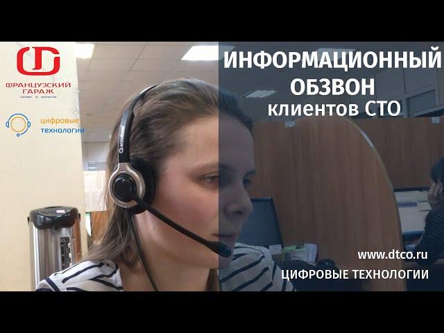 Информационный обзвон клиентов СТО. Колл-центр "Цифровые Технологии".