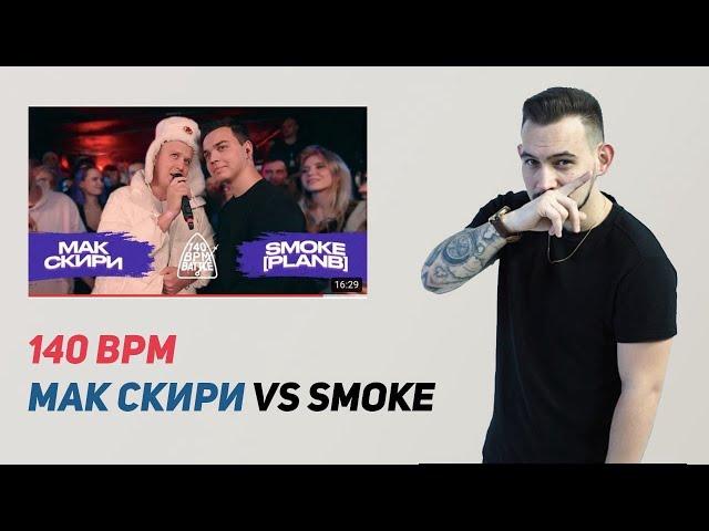 РЕАКЦИЯ 140 BPM BATTLE: МАК СКИРИ X SMOKE[PLANB]