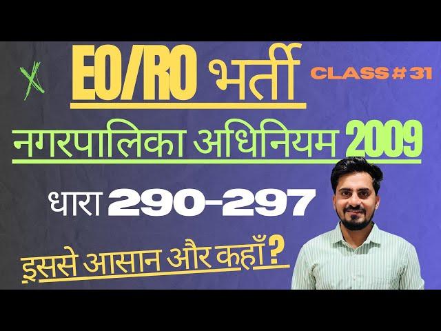 Nagarpalika Act 2009 EO RO Part B classes धारा 291-297 by Puneet Pavak