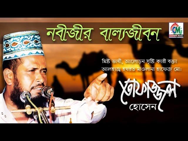 MD Tofazzal Hossain | Nobijir Ballo Jibon | নবীজীর বাল্যজীবন | Bangla Waz Video | Chandni Music