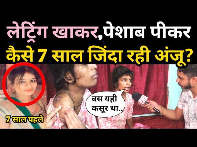 लेट्रिंग खाकर, पे'साब पीकर 7 साल कैसे जिं'दा बची Anju Pandey रो-रो कर बताई असल बात! viral video