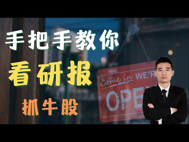 80%散户忽略的投资秘诀！研报怎么看？看哪家？