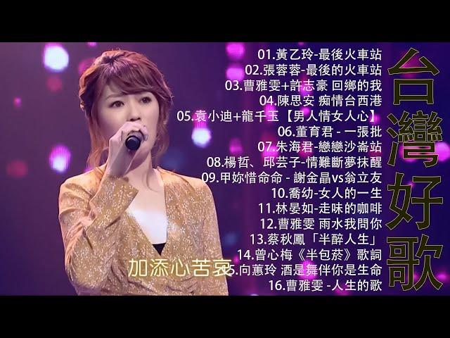 豪記男女對唱好聽 + 精華歌曲(台灣好歌聲)KTV台語強勢浪潮 ,百聽不膩 taiwanese songs ️回鄉的我, 雨水我問你,戀戀沙崙站,若是有一天【歌词版 / Pinyin Lyrics】