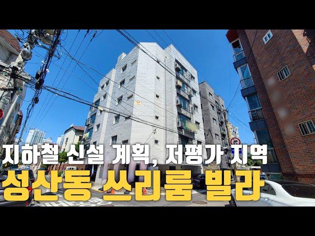 지가상승여력 많은 마포구 성산동 쓰리룸 신축빌라 분양중 (저평가 지역, 지하철 신설 개통 계획, 경의중앙선 가좌역 초역세권)