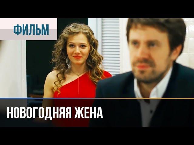 ▶️ Новогодняя жена - Комедия | Фильмы и сериалы