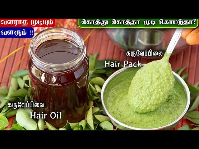 நீளமா முடி வளர % Result | Home made Hair Oil | Secret Hair Growth Oil | Curry Leaves Oil in Tamil