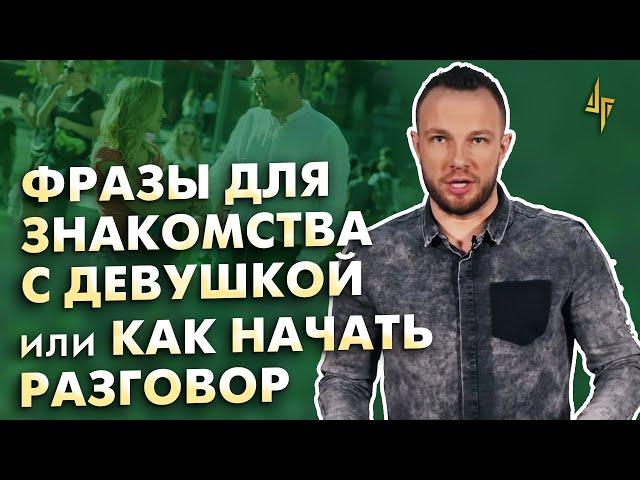 Фразы для знакомства с девушкой или как начать разговор