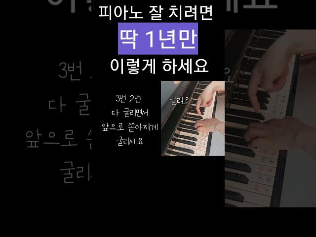 피아노 잘 치려면 딱 1년만 이렇게 하세요