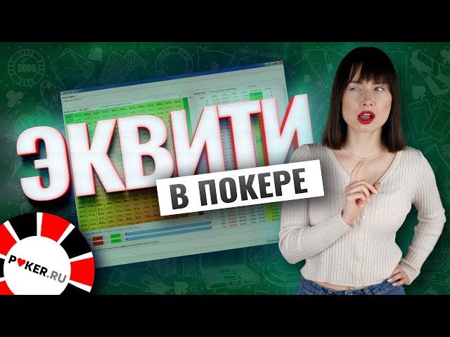 Эквити в покере, что это такое?  Значение и вычисление