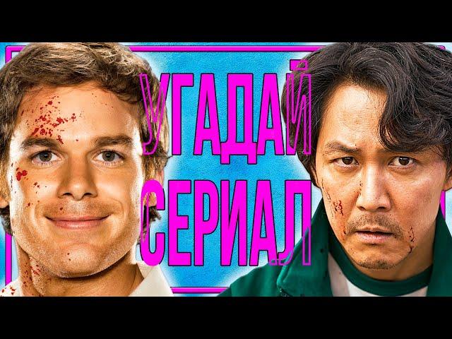 УГАДАЙ СЕРИАЛ | #2 | по кадрам