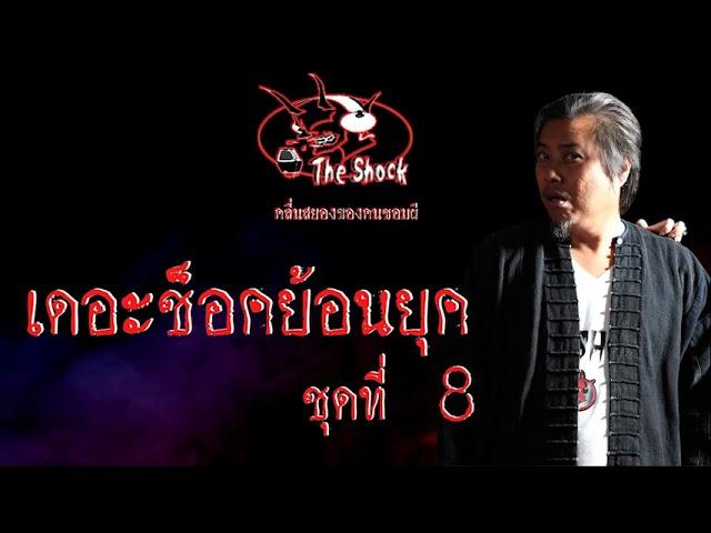 Theshock ย้อนยุค ชุดที่ 8 l TheShock13