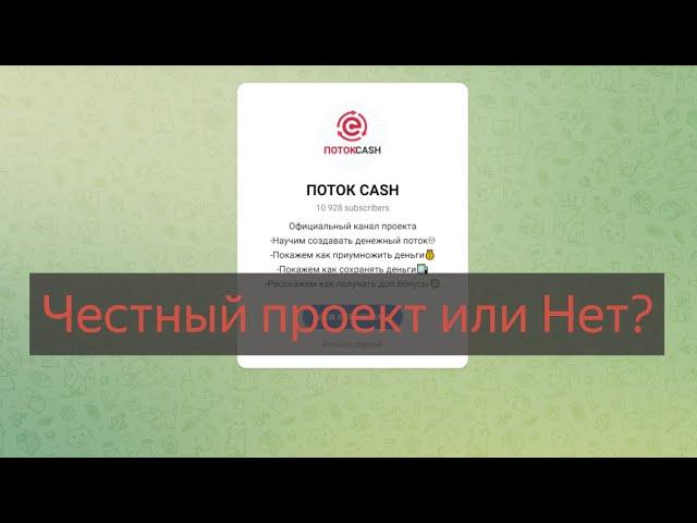 Поток Cash - отзывы клиентов о компании, проверка. Честный или нет?