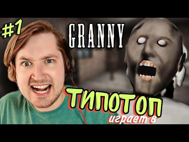 ТипоТоп играет в Granny! (Бабка Гренни) - Ох надоела ты мне, бабка! | Ламповый ТипоТоп