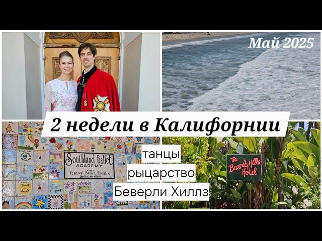 2 Недели в Калифорнии: Ксандер Рыцарь, Репетиции к Гала, Отель Беверли Хиллз ️‍