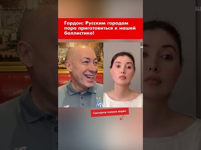 Гордон: Русским городам пора приготовиться к нашей баллистике! #shorts