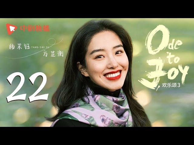 欢乐颂3 EP22｜Ode to Joy 22（江疏影、杨采钰、窦骁、张佳宁 领衔主演）