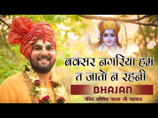 बक्सर नगरिया हम त जातो न रहनी || भोजपुरी भजन || Pandit Abhishek Pathak {रामायण मंडली} 8603202236