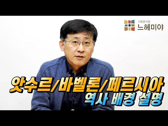 [신신마당] 앗수르/바벨론/페르시아 배경설명 (김근주 교수)