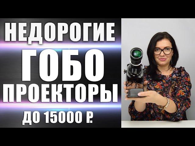 Недорогие ГОБО проекторы для рекламы до 15.000 рублей. IGP S4, GP 3007, GP 1507. Помогаем с выбором.