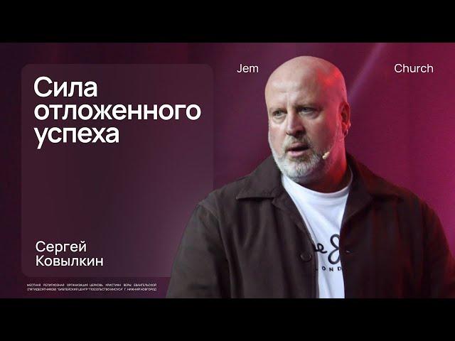 Сила отложенного успеха – Сергей Ковылкин | Воскресная проповедь | Церковь "Посольство Иисуса"