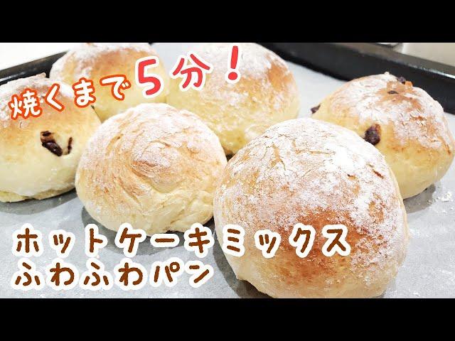 【ホットケーキミックスで作るパン】発酵いらず朝食やおやつにぴったり！焼くまで５分簡単パン
