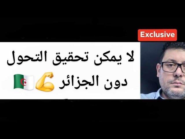 لا يمكن تحقيق التحول دون الجزائر  مع الداهية و المستشرف الأستاذ نواري خزناجي