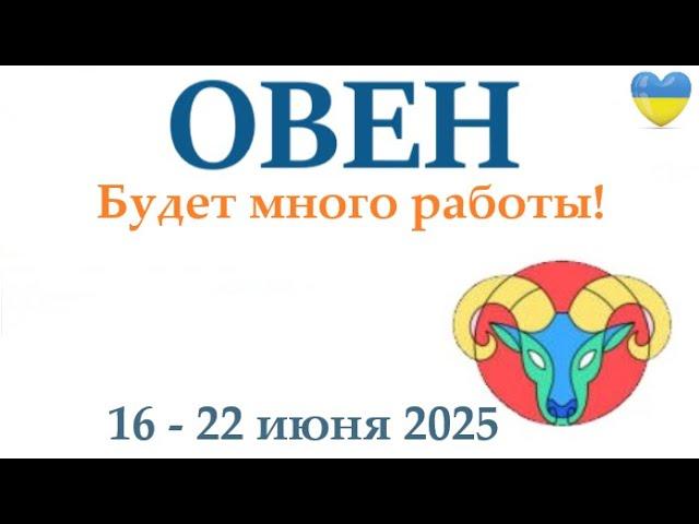 ОВЕН  16-22 июня 2025 таро гороскоп на неделю/ прогноз/ круглая колода таро,5 карт + совет