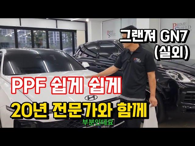 그랜져GN7 PPF시공 노하우 쉽게 가능합니다/프라임쉴드/생활보호PPF