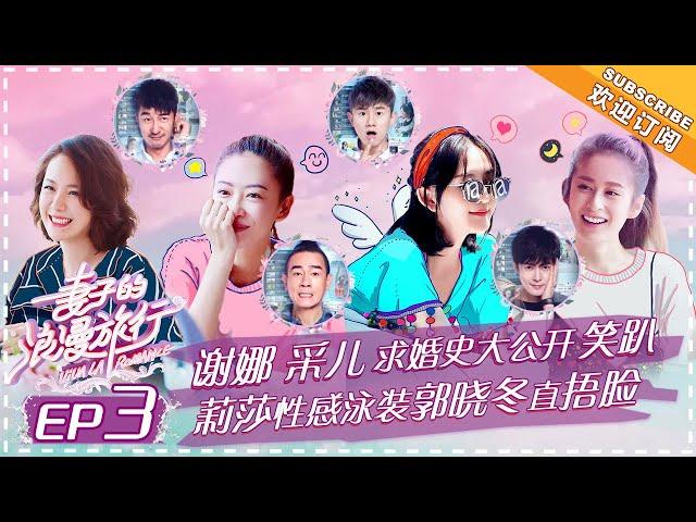 Viva La Romance《妻子的浪漫旅行》EP3: Cherrie Ying Impersonates “Young and Dangerous ”Jordan Chan【湖南卫视官方频道】