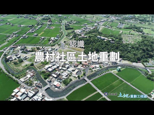 認識農村社區土地重劃｜土地重劃工程處