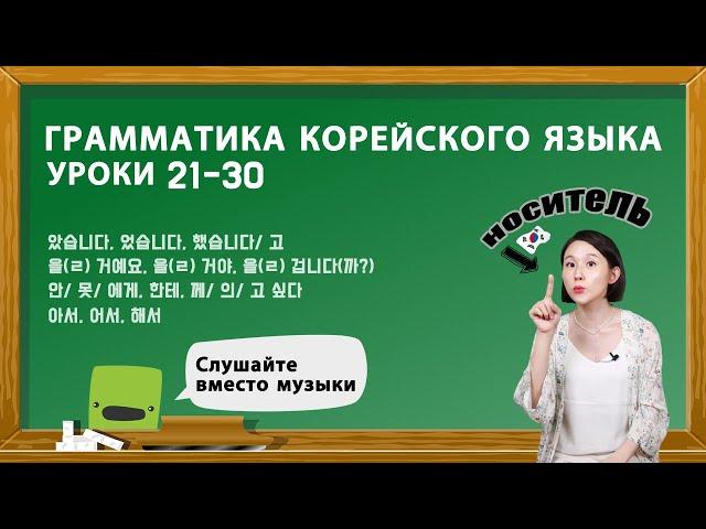 ГРАММАТИКА КОРЕЙСКОГО ЯЗЫКА ДЛЯ НАЧИНАЮЩИХ. УРОКИ 21-30.