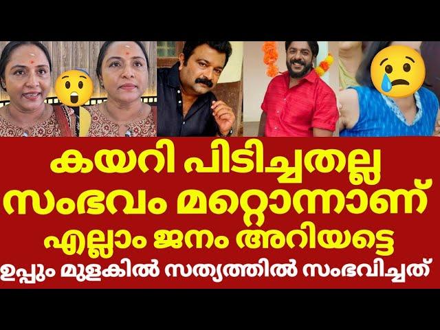 ഉപ്പും മുളകിൽ നടന്മാർ നടിയുടെ ചെയ്തത് സകല വിവരങ്ങൾ പുറത്ത് | Uppum mualkum biju sopanam latest news