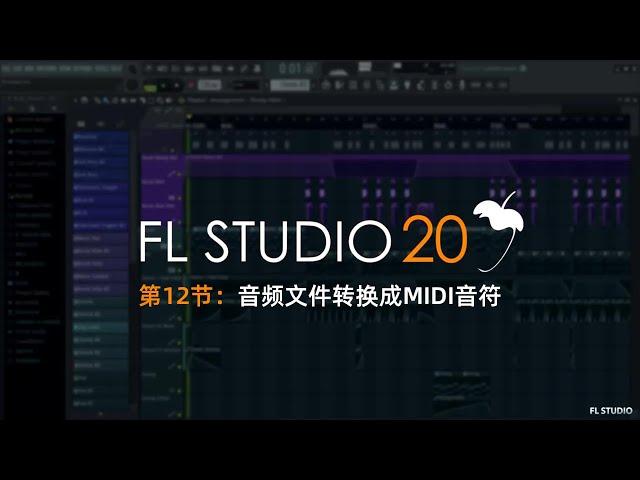 FLSTUDIO小知识：一键把音频文件转换成MIDI文件