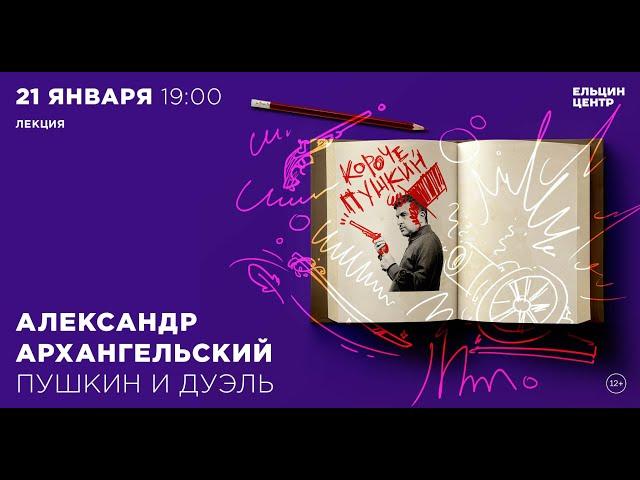 Александр Архангельский. Пушкин и дуэль