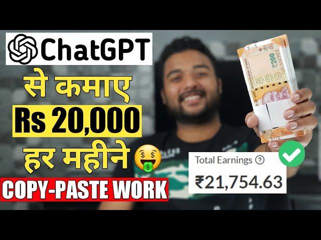 Earn Money Online from ChatGPT (COPY-PASTE WORK)  ChatGPT se Online Paise Kaise Kamaye 2023