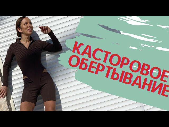 Простое касторовое обертывание. При плохом сне,приливах,проблемах с кишечником и воспалениях на коже