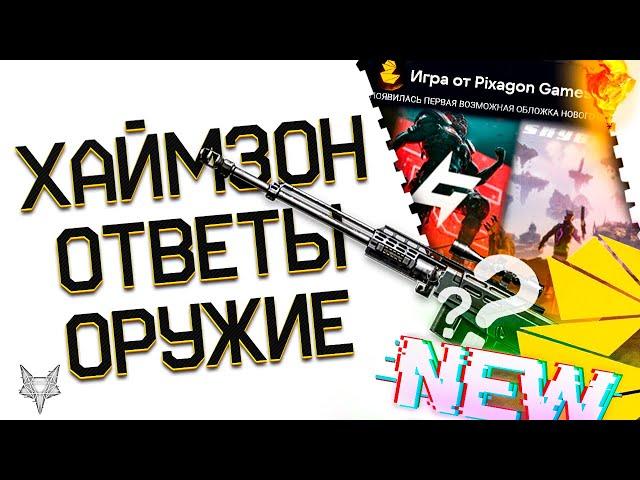 ДВЕ НОВЫЕ ИГРЫ ОТ МИХАИЛА ХАЙМЗОНА!WARFACE 2?АНОНСЫ И СЛИВЫ!СКИНЫ COS, АТЛАС В СОБЫТИИ!PVE!РМ!ФИКСЫ!