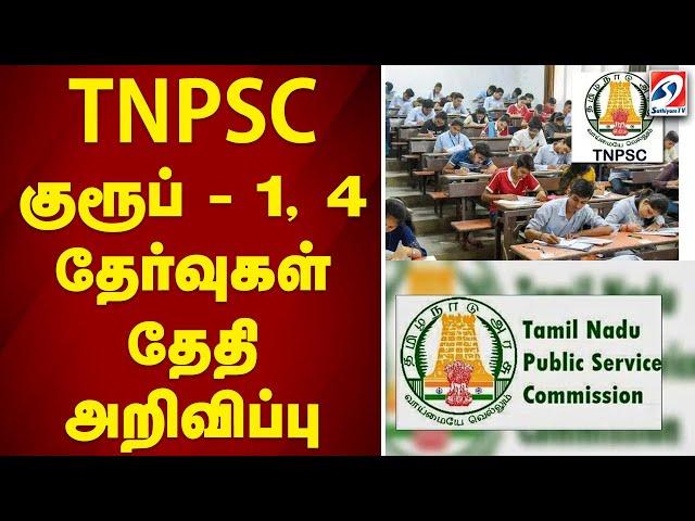 TNPSC குரூப்-1,4 தேர்வுகள் தேதி அறிவிப்பு..| tnpsc |group 1 |group 4 | exams |