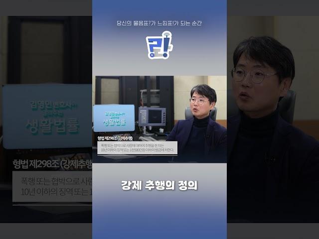 강제 추행의 정의 #성추행 #추행 #성범죄 #처벌  #법률상식 #법률 #대구mbc #라디오생활법률 #podcast #radio #라디오