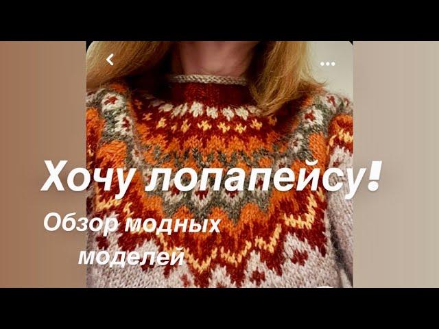 Лопапейса. Идеи для вдохновения. Обзор модных моделей.