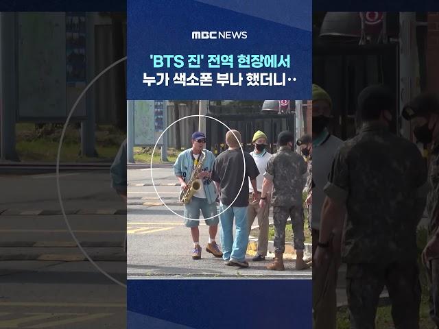 'BTS 진' 유쾌한 전역 현장.. #Shorts (MBC뉴스)