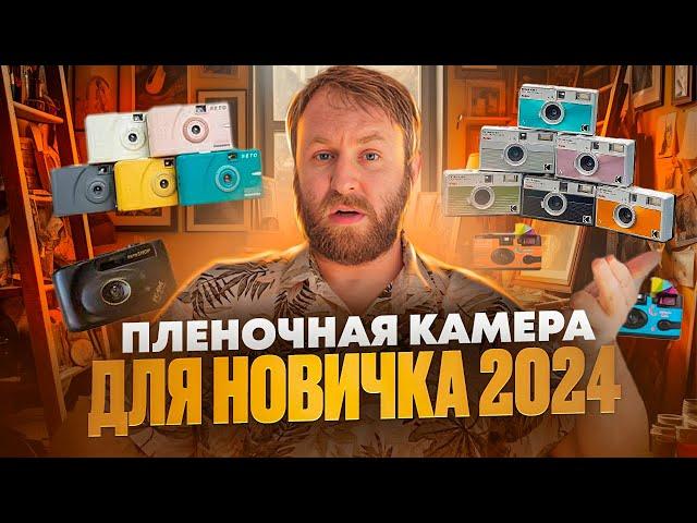 Пленочная камера для новичка 2024